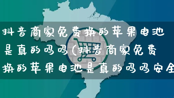 抖音商家免费换的苹果电池是真的吗吗(抖音商家免费换的苹果电池是真的吗吗安全吗)_https://www.dczgxj.com_直播带货_第1张