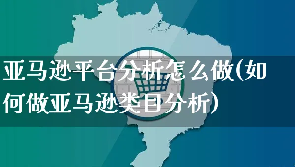 亚马逊平台分析怎么做(如何做亚马逊类目分析)_https://www.dczgxj.com_亚马逊电商_第1张