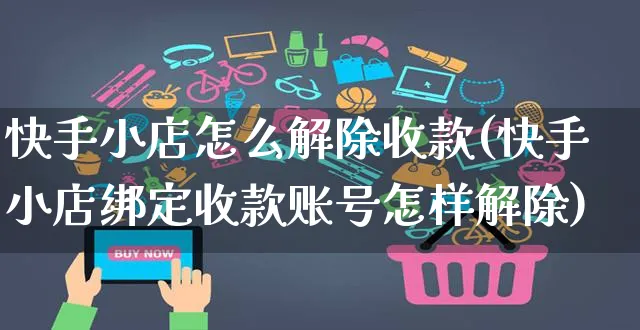 快手小店怎么解除收款(快手小店绑定收款账号怎样解除)_https://www.dczgxj.com_快手电商_第1张