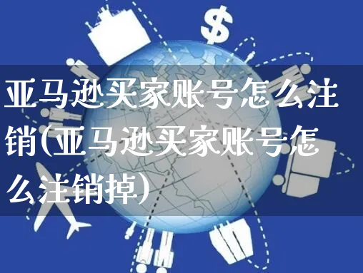 亚马逊买家账号怎么注销(亚马逊买家账号怎么注销掉)_https://www.dczgxj.com_京东_第1张