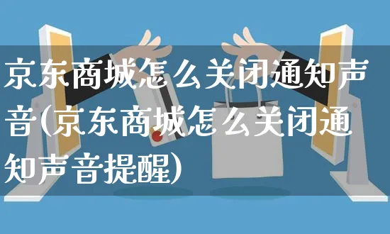 京东商城怎么关闭通知声音(京东商城怎么关闭通知声音提醒)_https://www.dczgxj.com_京东_第1张