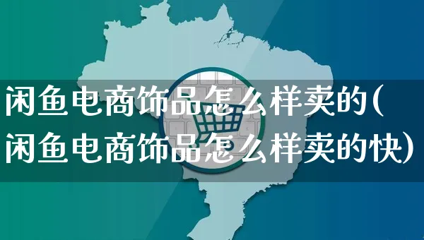 闲鱼电商饰品怎么样卖的(闲鱼电商饰品怎么样卖的快)_https://www.dczgxj.com_闲鱼_第1张