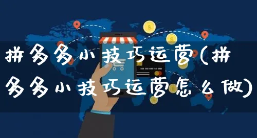 拼多多小技巧运营(拼多多小技巧运营怎么做)_https://www.dczgxj.com_拼多多_第1张