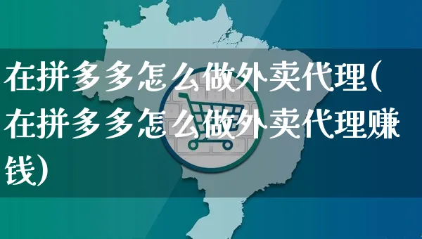 在拼多多怎么做外卖代理(在拼多多怎么做外卖代理赚钱)_https://www.dczgxj.com_拼多多_第1张